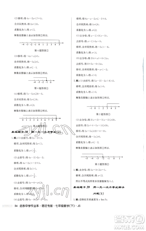 龙门书局2023启东中学作业本七年级下册数学苏科版宿迁专版参考答案