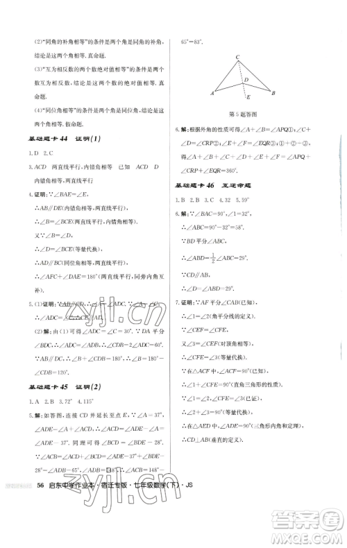 龙门书局2023启东中学作业本七年级下册数学苏科版宿迁专版参考答案