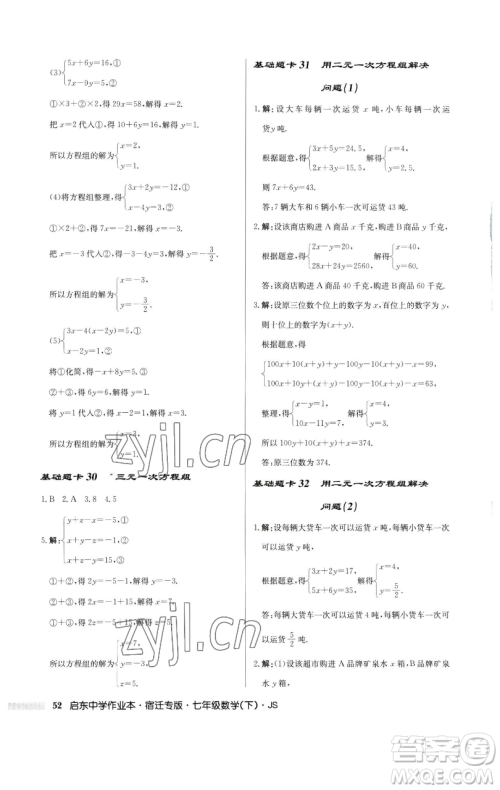龙门书局2023启东中学作业本七年级下册数学苏科版宿迁专版参考答案