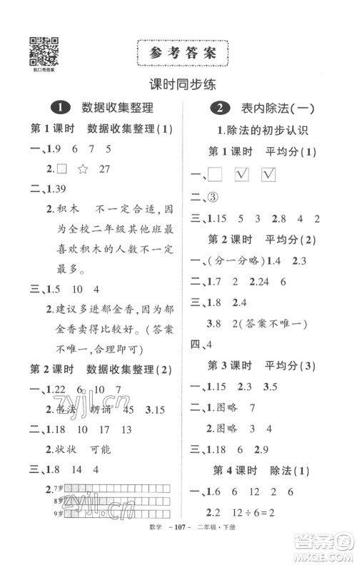 武汉出版社2023状元成才路创优作业100分二年级数学下册人教版贵州专版参考答案