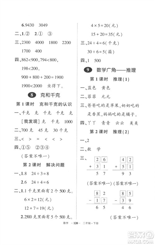 武汉出版社2023状元成才路创优作业100分二年级数学下册人教版贵州专版参考答案