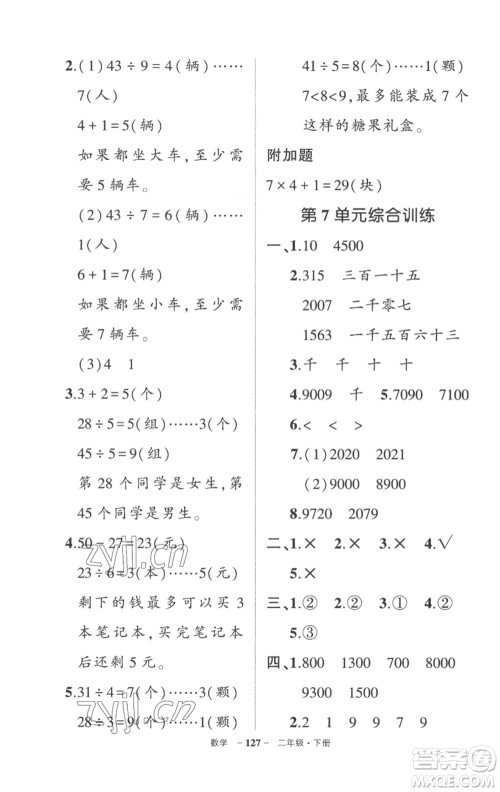 武汉出版社2023状元成才路创优作业100分二年级数学下册人教版贵州专版参考答案