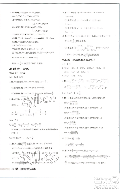 龙门书局2023启东中学作业本八年级下册数学江苏版徐州专版参考答案 龙门书局2023启东中学作业本八年级下册数学江苏版徐州专版参考答案