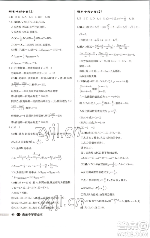 龙门书局2023启东中学作业本八年级下册数学江苏版徐州专版参考答案 龙门书局2023启东中学作业本八年级下册数学江苏版徐州专版参考答案