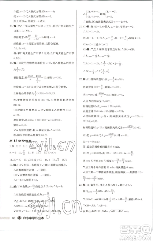 龙门书局2023启东中学作业本八年级下册数学江苏版徐州专版参考答案 龙门书局2023启东中学作业本八年级下册数学江苏版徐州专版参考答案