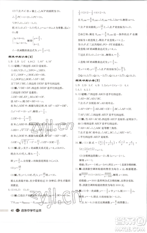 龙门书局2023启东中学作业本八年级下册数学江苏版徐州专版参考答案 龙门书局2023启东中学作业本八年级下册数学江苏版徐州专版参考答案