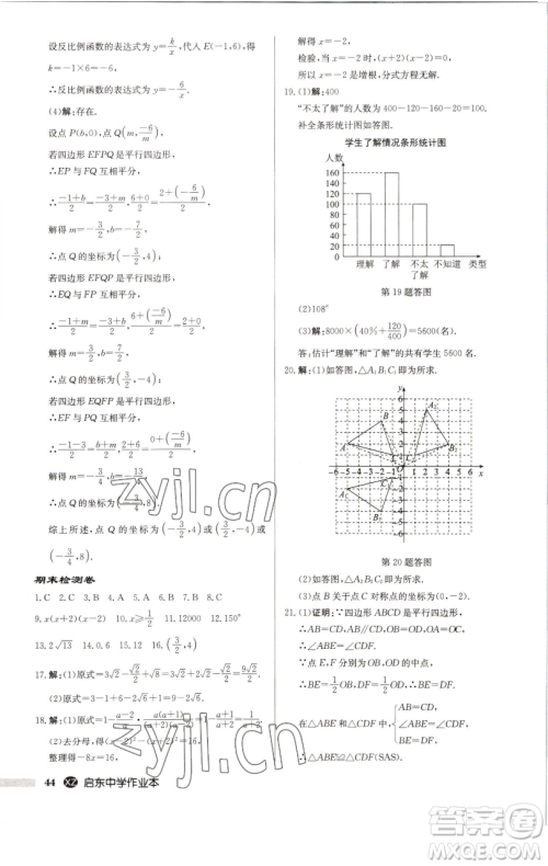 龙门书局2023启东中学作业本八年级下册数学江苏版徐州专版参考答案 龙门书局2023启东中学作业本八年级下册数学江苏版徐州专版参考答案