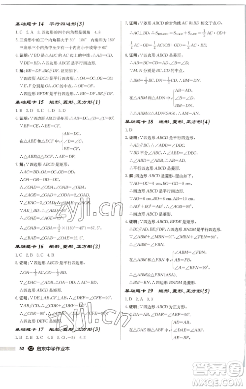 龙门书局2023启东中学作业本八年级下册数学江苏版徐州专版参考答案 龙门书局2023启东中学作业本八年级下册数学江苏版徐州专版参考答案