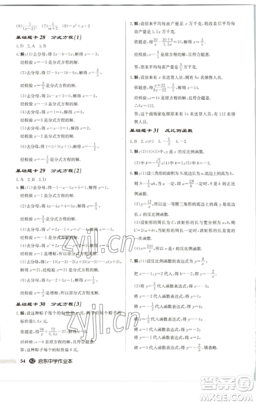 龙门书局2023启东中学作业本八年级下册数学江苏版徐州专版参考答案 龙门书局2023启东中学作业本八年级下册数学江苏版徐州专版参考答案