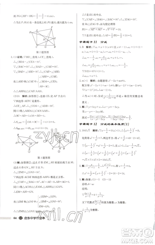 龙门书局2023启东中学作业本八年级下册数学江苏版徐州专版参考答案