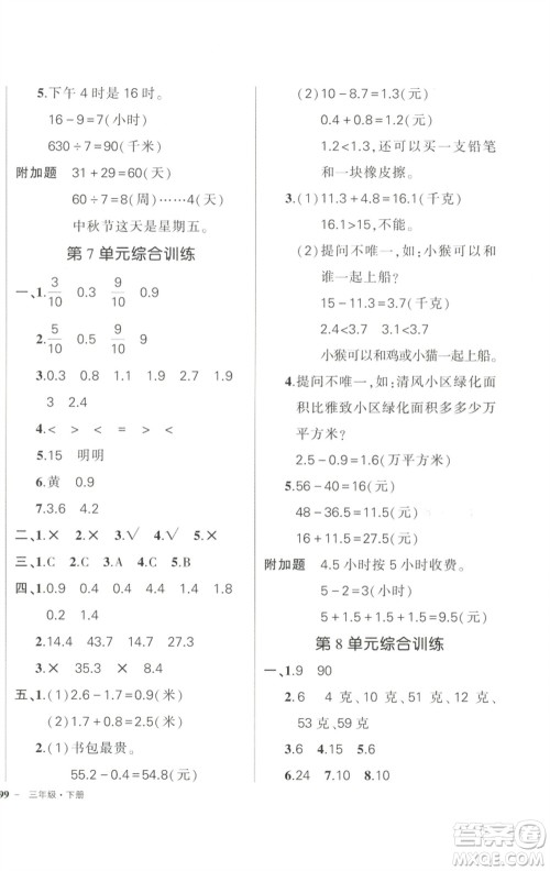 武汉出版社2023状元成才路创优作业100分三年级数学下册人教版浙江专版参考答案