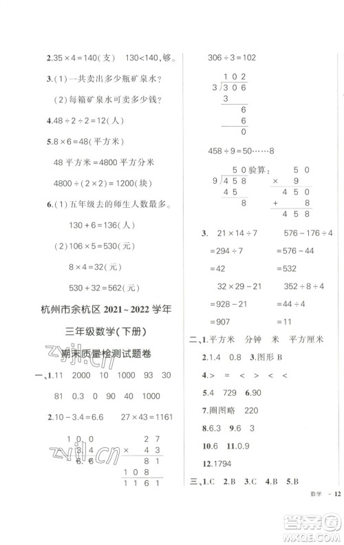 武汉出版社2023状元成才路创优作业100分三年级数学下册人教版浙江专版参考答案