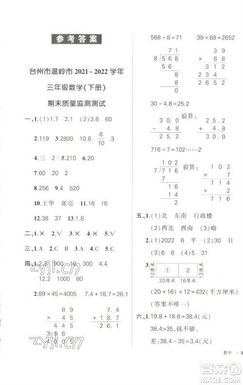 武汉出版社2023状元成才路创优作业100分三年级数学下册人教版浙江专版参考答案