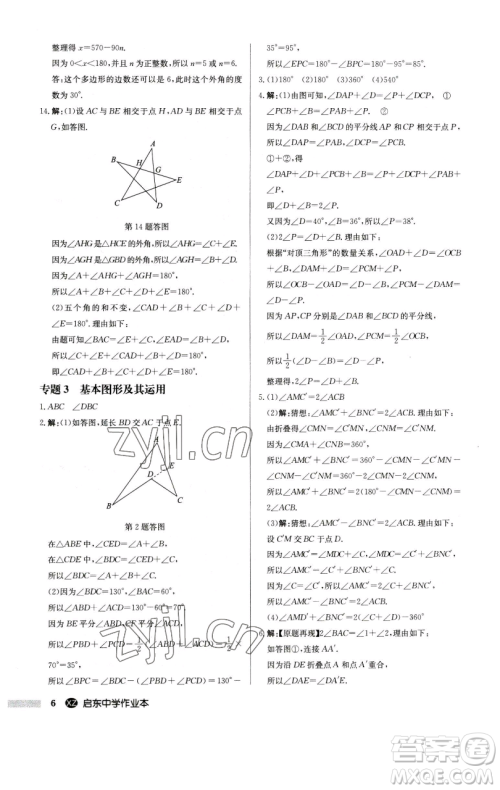 龙门书局2023启东中学作业本七年级下册数学江苏版徐州专版参考答案