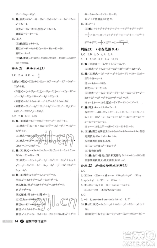 龙门书局2023启东中学作业本七年级下册数学江苏版徐州专版参考答案