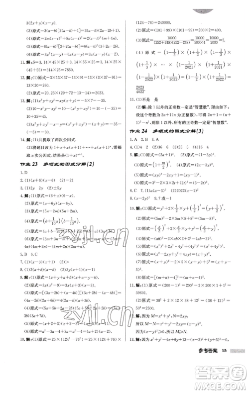 龙门书局2023启东中学作业本七年级下册数学江苏版徐州专版参考答案