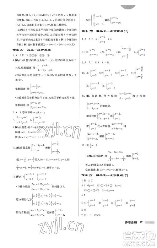 龙门书局2023启东中学作业本七年级下册数学江苏版徐州专版参考答案