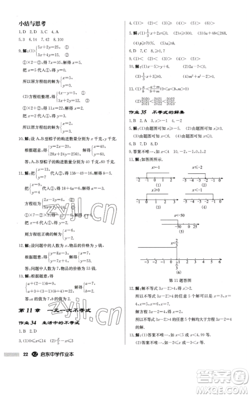 龙门书局2023启东中学作业本七年级下册数学江苏版徐州专版参考答案