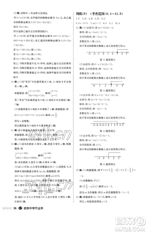 龙门书局2023启东中学作业本七年级下册数学江苏版徐州专版参考答案