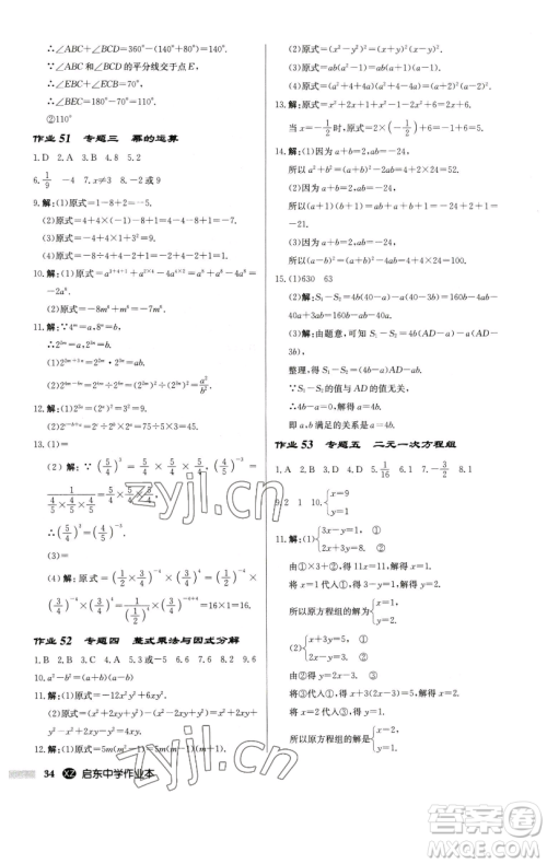 龙门书局2023启东中学作业本七年级下册数学江苏版徐州专版参考答案