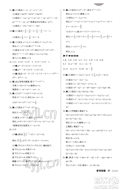 龙门书局2023启东中学作业本七年级下册数学江苏版徐州专版参考答案
