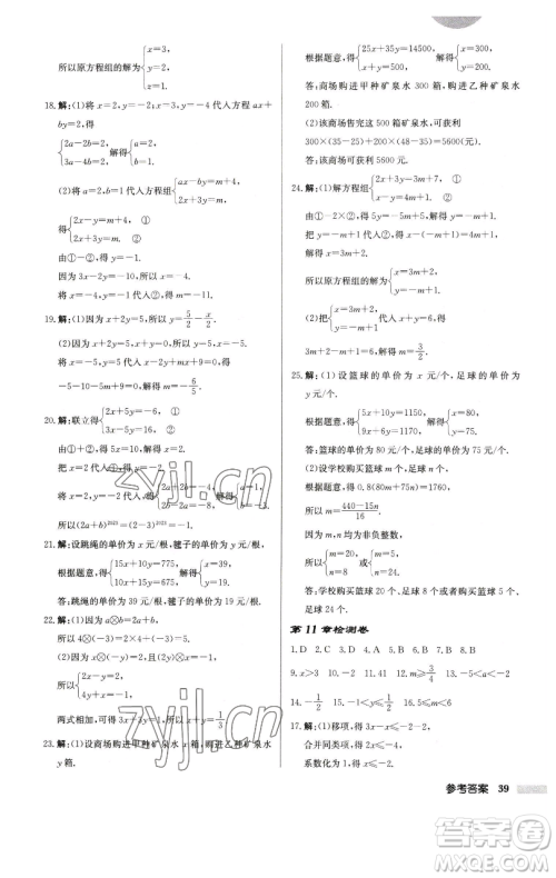 龙门书局2023启东中学作业本七年级下册数学江苏版徐州专版参考答案