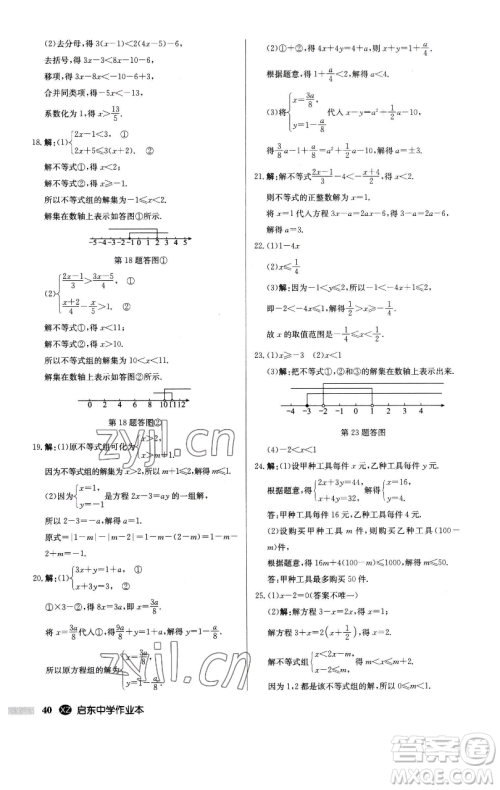 龙门书局2023启东中学作业本七年级下册数学江苏版徐州专版参考答案