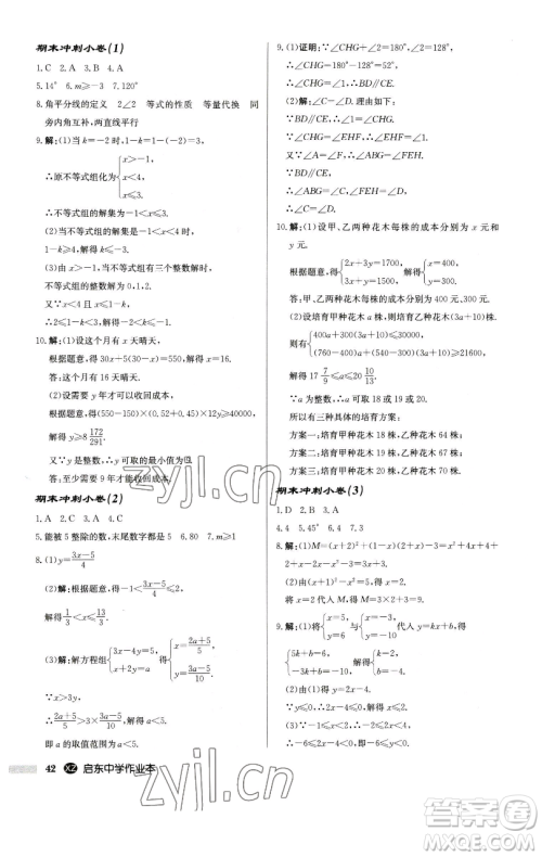 龙门书局2023启东中学作业本七年级下册数学江苏版徐州专版参考答案 龙门书局2023启东中学作业本七年级下册数学江苏版徐州专版参考答案