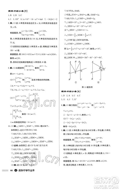 龙门书局2023启东中学作业本七年级下册数学江苏版徐州专版参考答案 龙门书局2023启东中学作业本七年级下册数学江苏版徐州专版参考答案