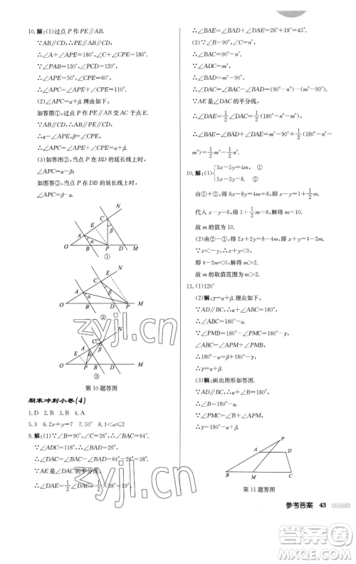 龙门书局2023启东中学作业本七年级下册数学江苏版徐州专版参考答案