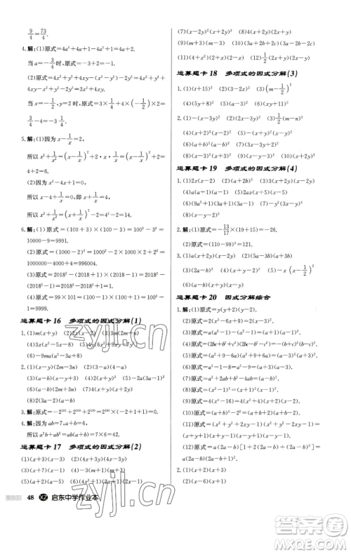 龙门书局2023启东中学作业本七年级下册数学江苏版徐州专版参考答案