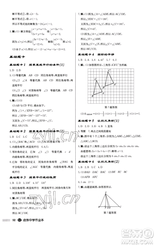 龙门书局2023启东中学作业本七年级下册数学江苏版徐州专版参考答案