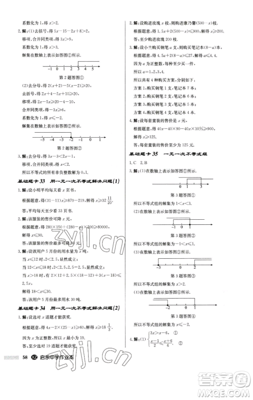 龙门书局2023启东中学作业本七年级下册数学江苏版徐州专版参考答案 龙门书局2023启东中学作业本七年级下册数学江苏版徐州专版参考答案