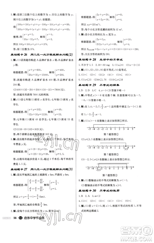 龙门书局2023启东中学作业本七年级下册数学江苏版徐州专版参考答案