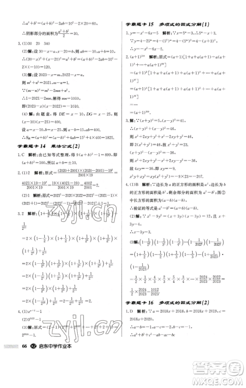 龙门书局2023启东中学作业本七年级下册数学江苏版徐州专版参考答案