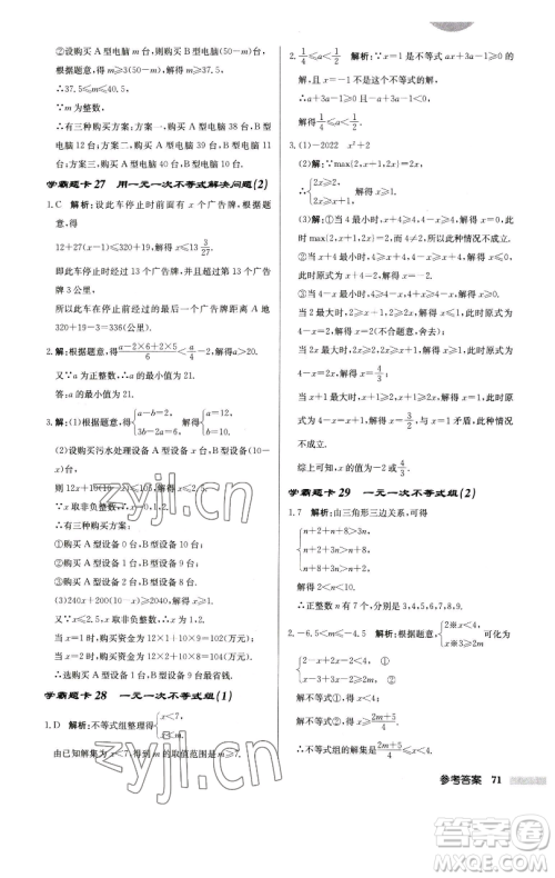 龙门书局2023启东中学作业本七年级下册数学江苏版徐州专版参考答案