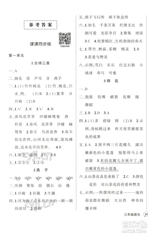 武汉出版社2023状元成才路创优作业100分三年级语文下册人教版浙江专版参考答案