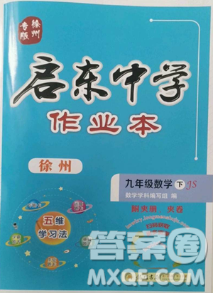 龙门书局2023启东中学作业本九年级下册数学江苏版徐州专版参考答案 龙门书局2023启东中学作业本九年级下册数学江苏版徐州专版参考答案