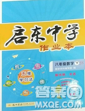 龙门书局2023启东中学作业本八年级下册数学江苏版参考答案
