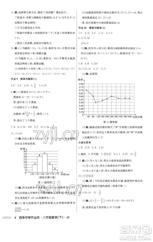 龙门书局2023启东中学作业本八年级下册数学江苏版参考答案