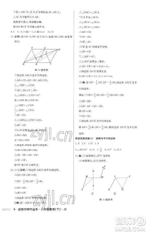 龙门书局2023启东中学作业本八年级下册数学江苏版参考答案