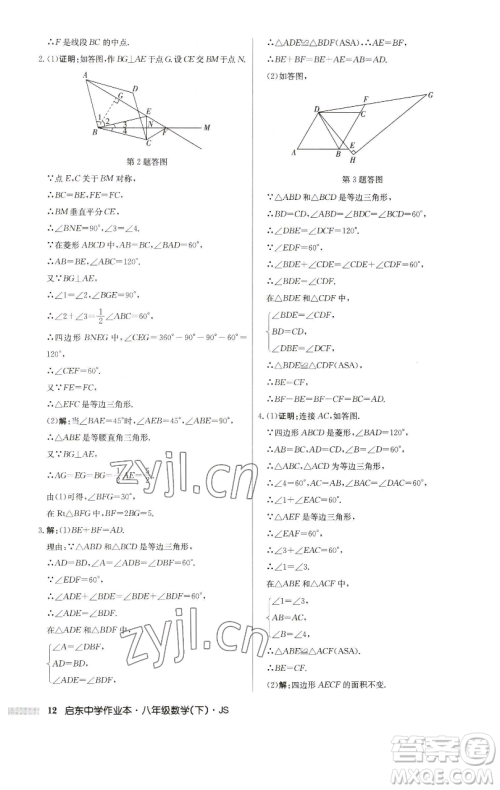 龙门书局2023启东中学作业本八年级下册数学江苏版参考答案