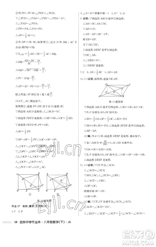 龙门书局2023启东中学作业本八年级下册数学江苏版参考答案