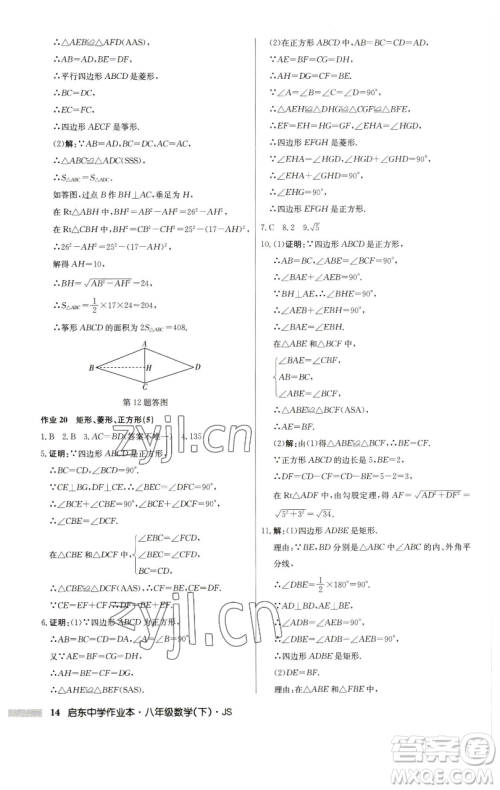 龙门书局2023启东中学作业本八年级下册数学江苏版参考答案 龙门书局2023启东中学作业本八年级下册数学江苏版参考答案