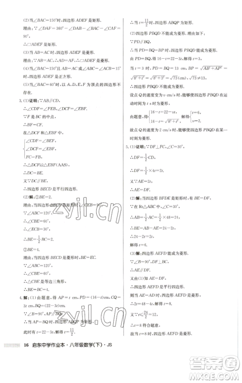 龙门书局2023启东中学作业本八年级下册数学江苏版参考答案