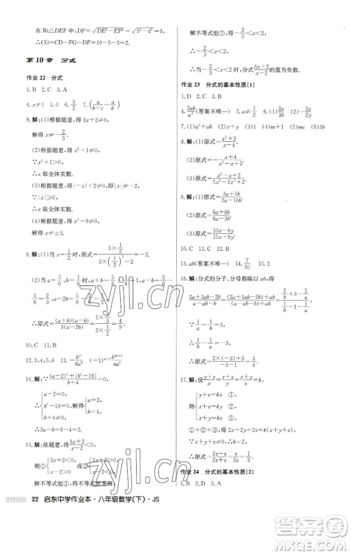 龙门书局2023启东中学作业本八年级下册数学江苏版参考答案