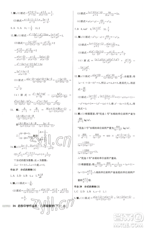 龙门书局2023启东中学作业本八年级下册数学江苏版参考答案