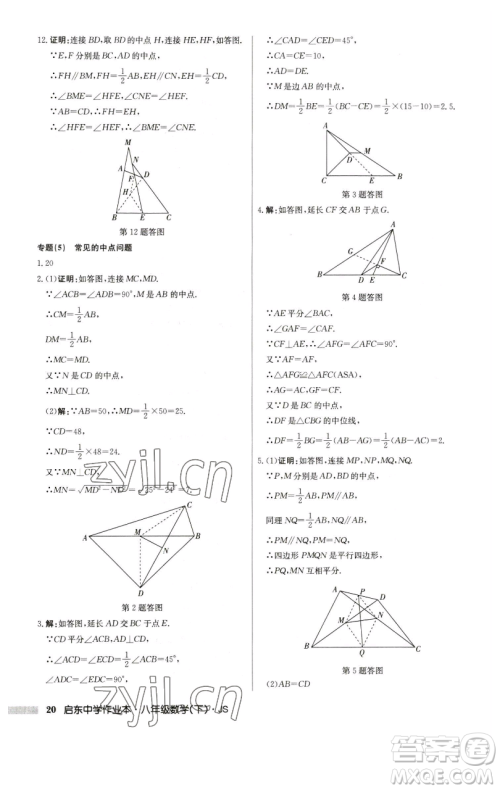 龙门书局2023启东中学作业本八年级下册数学江苏版参考答案