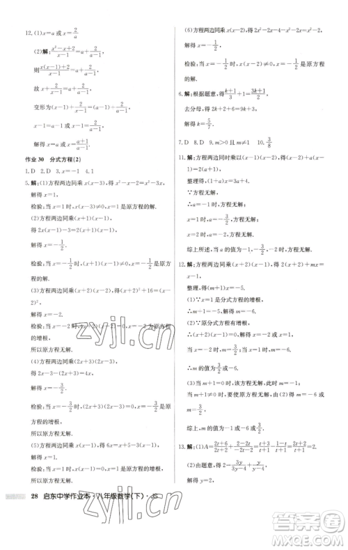 龙门书局2023启东中学作业本八年级下册数学江苏版参考答案