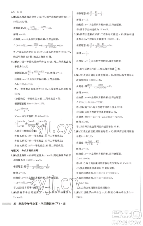 龙门书局2023启东中学作业本八年级下册数学江苏版参考答案